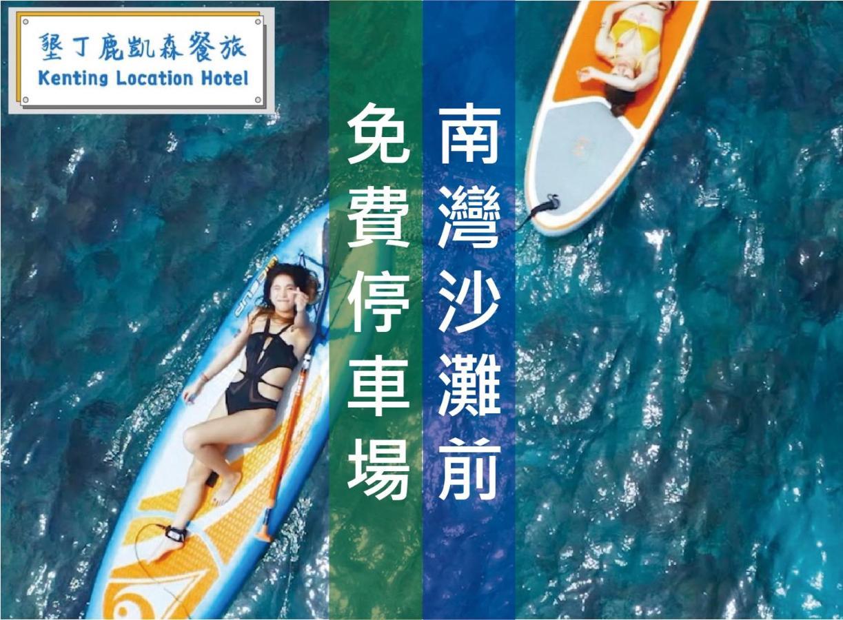 Kenting Location Hotel - Loving Nan Wan Нанвань Екстер'єр фото
